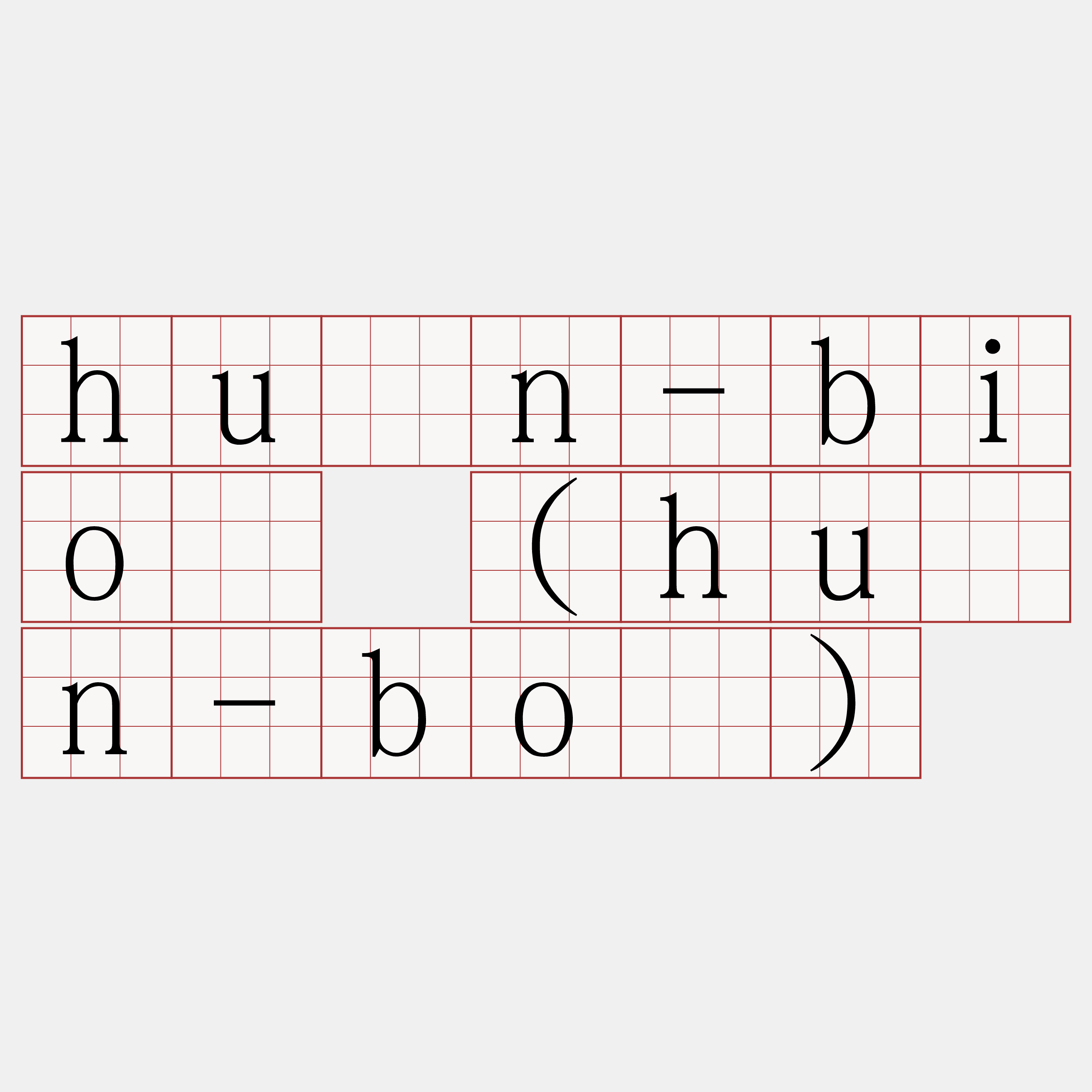 hûn-bió (hûn-bó)